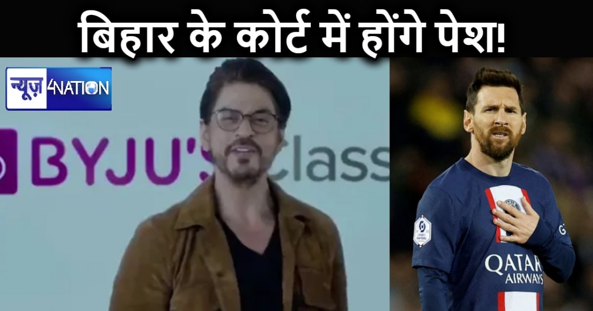 मुजफ्फरपुर आएंगे शाहरुख खान व फुटबॉलर लियोनेल मेसी! कोर्ट ने