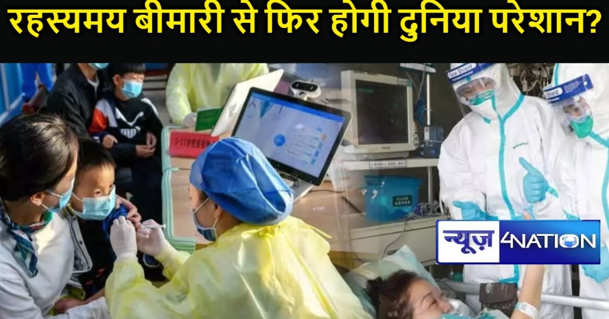 चीन में बीमार बच्चों से भरे अस्पताल, स्कूल कर दिए गए बंद ; ऐ