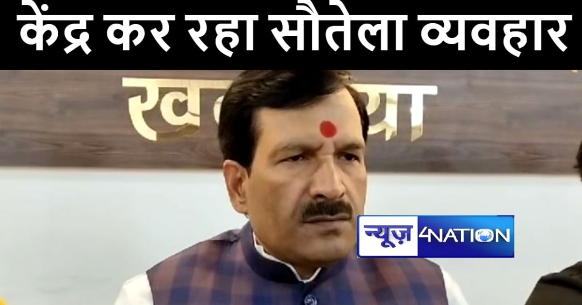 राजद नेता ने केंद्र की मोदी सरकार पर लगाया आरोप, कहा बिहार क