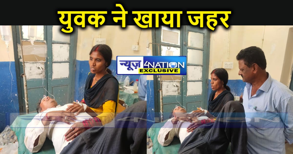 नवादा में कर्ज में डूबे युवक ने उठाया खौफनाक कदम, जहर खाकर ख