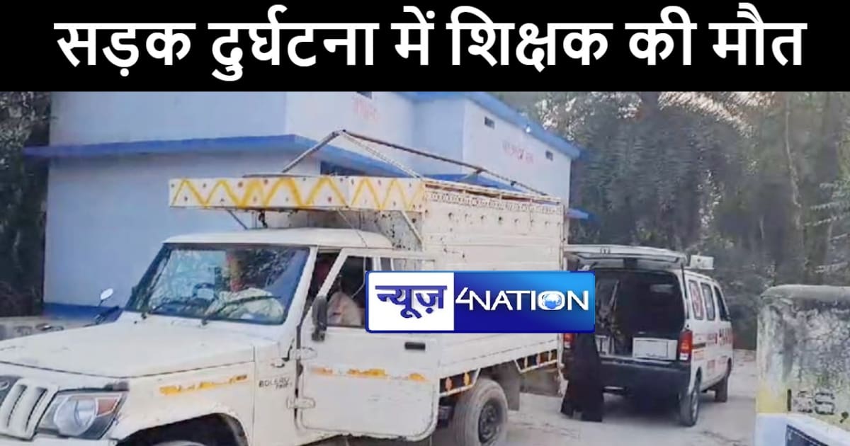 गोपालगंज में अनियंत्रित बाइक की चपेट में आने से ससुराल गए सर