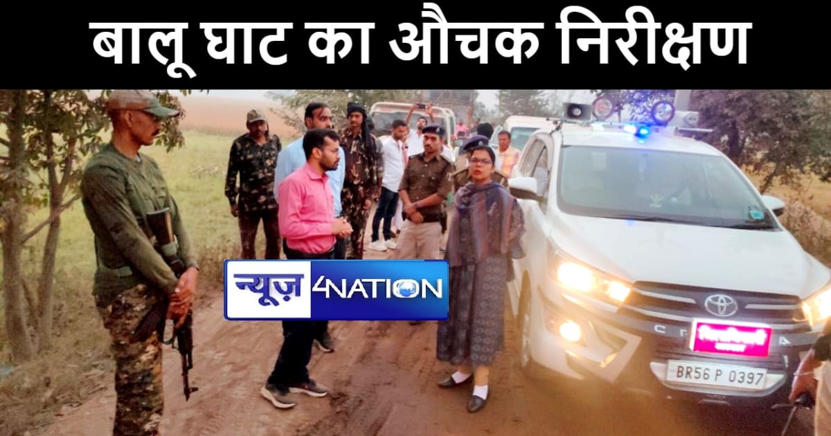 अरवल डीएम वर्षा सिंह ने बालू घाट का किया औचक निरीक्षण, कुव्य