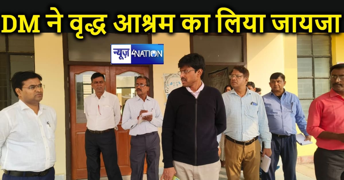गया डीएम ने वृद्ध आश्रम का किया औचक निरीक्षण, पदाधिकारियों क