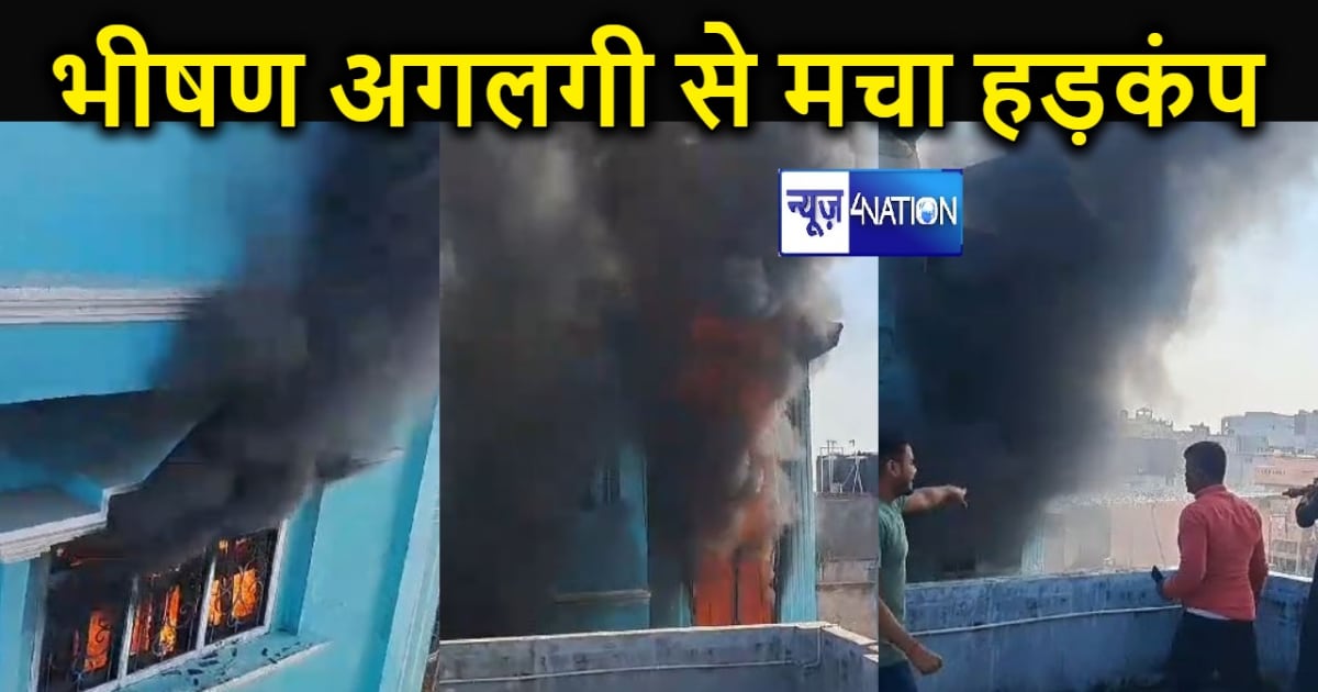 बेतिया में दुकान में लगी भीषण आग, शहर में मचा हड़कंप, आग की 