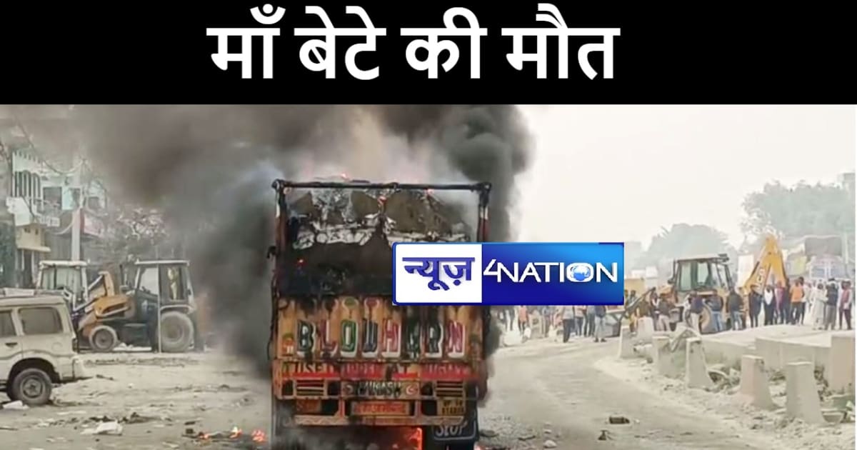 कैमूर में ट्रक की चपेट में आने से माँ-बेटे की हुई मौत, आक्रो