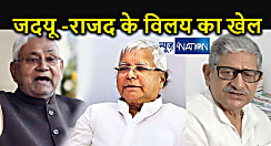 जदयू का होगा राजद में विलय? नीतीश कुमार और लालू यादव निभाएंगे कौन सी भूमिका, बिहार की सियासत में नए खेल की चर्चा क्यों 