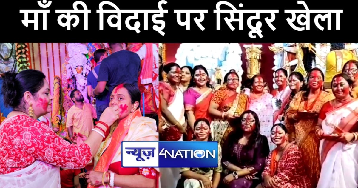 विजयादशमी को लेकर कई जगहों पर बंगाली समाज की महिलाओं ने खेला