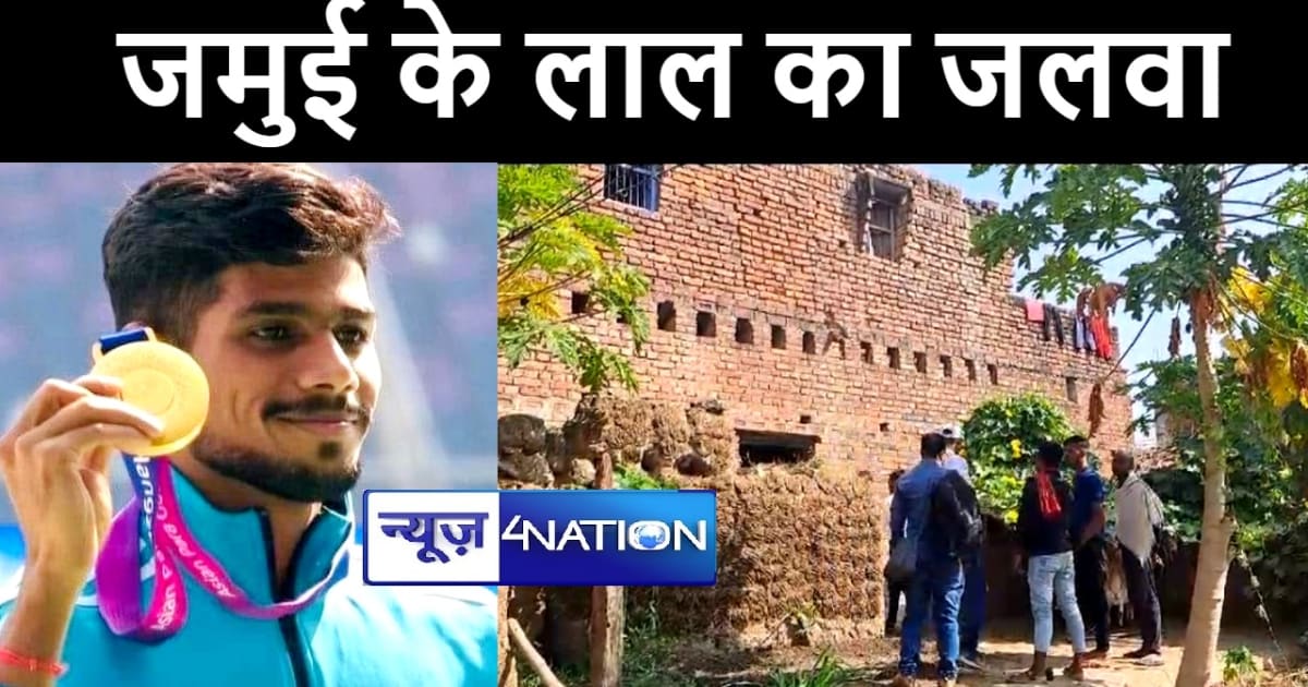 जमुई के लाल शैलेश ने देश का नाम किया रौशन, एशियाई पैरा गेम्‍