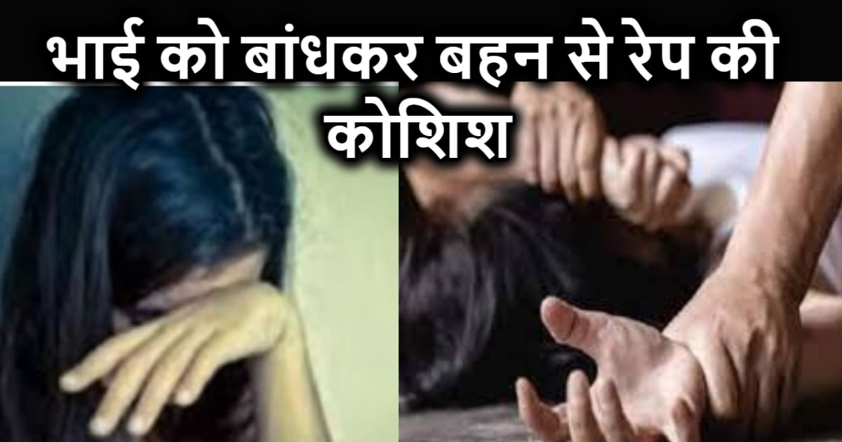 कैमूर में हुई शर्मनाक घटना :  भाई को पेड़ से बांध कर युवती स