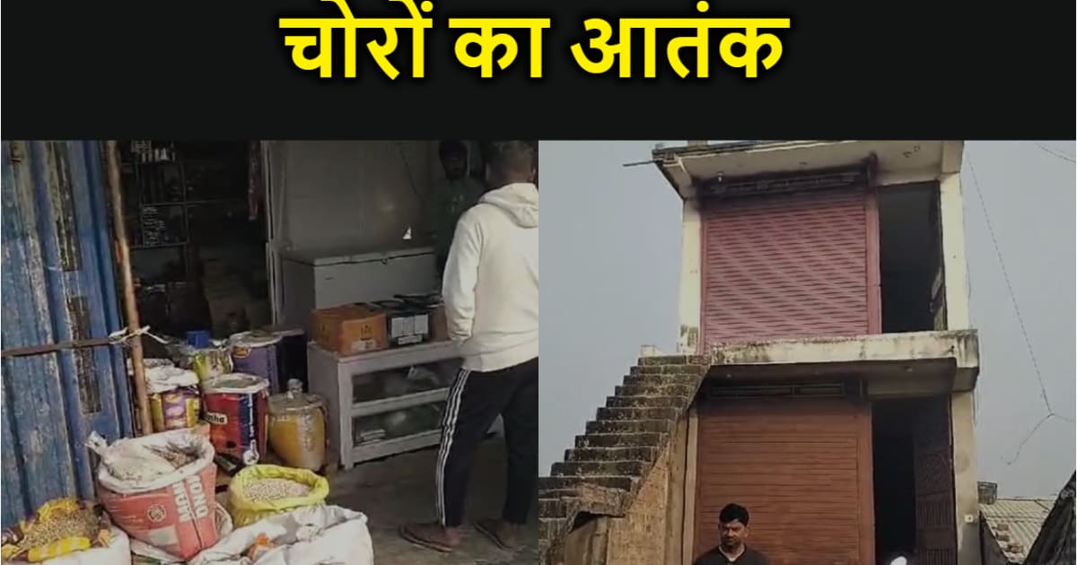 मुजफ्फरपुर में ठंड के दौरान बढ़ा चोरों का आतंक,  गल्ला दुकान