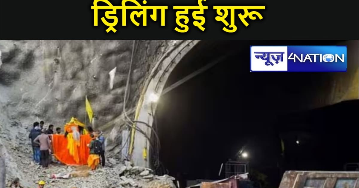 उत्तरकाशी-सिलक्यारा टनल में ड्रिलिंग हुई शुरू..अब सुरंग में 