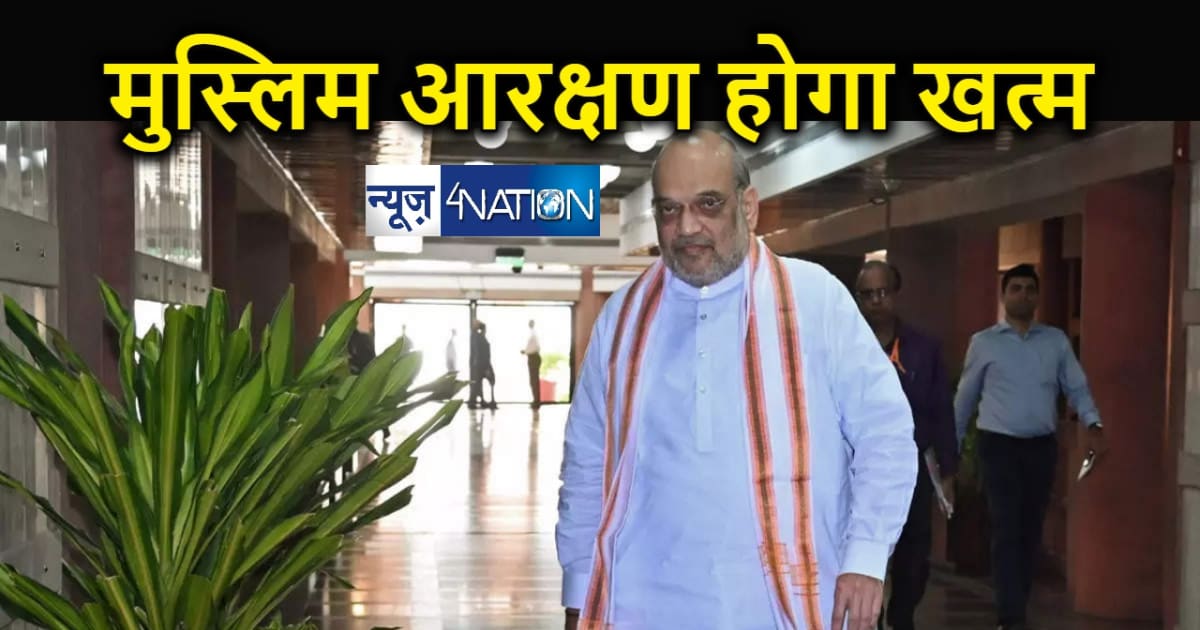 मुस्लिम आरक्षण खत्म करेगी भाजपा... अमित शाह ने किया ऐलान,  प
