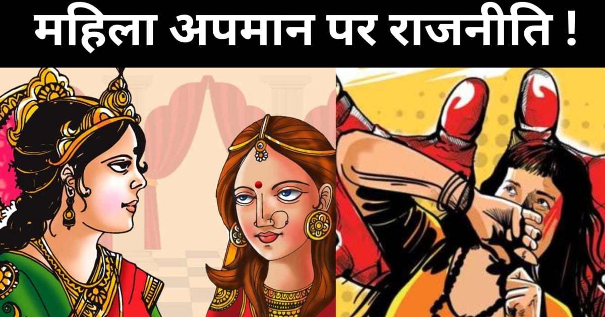 शर्मनाक ! जब भरी सभा में दल की महिला MLA का हुआ था अपमान...त