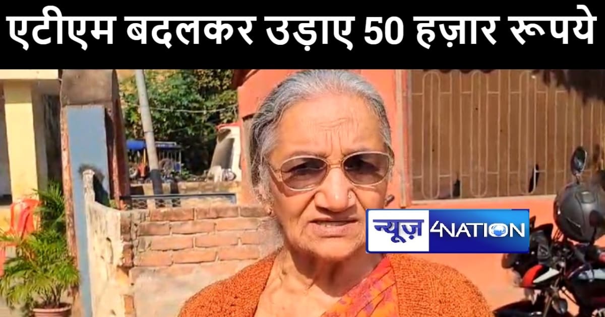 मुंगेर में रिटायर्ड मेडिकल स्टाफ का एटीएम बदलकर शातिरों ने उ