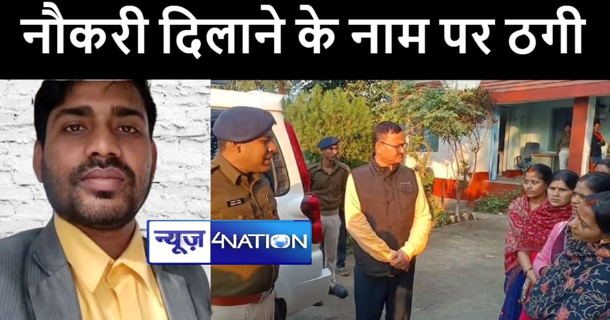 अरवल में नौकरी दिलाने के नाम पर फर्जी संस्था ने महिलाओं से ह