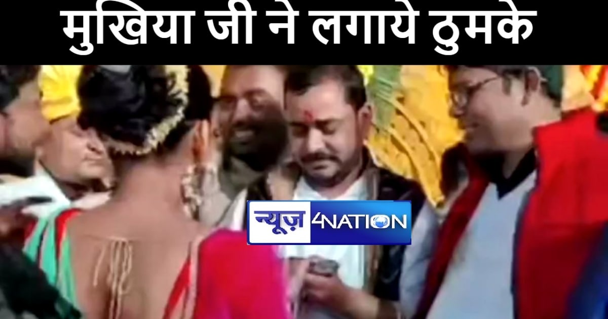 'ए मुखिया जी मन होखे त बोली' गाने पर मुखिया जी ने जमकर लगाये