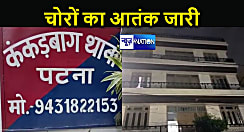 पटना में चोरों का आतंक जारी, हर दिन पुलिस को दे रहे नई चुनौती,10 लाख रुपए के सोने के आभूषण के साथ 70 हजार नगदी लेकर हुए फरार