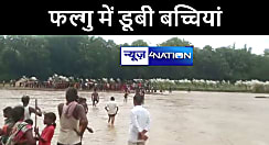 गया में फल्गु नदी में नहाने के दौरान डूबी 3 बच्चियां, एक का शव बरामद, दो अभी भी लापता