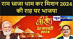 रामलला की प्राण प्रतिष्ठा में पहुंचेंगे नमो, 22 जनवरी को राम मंदिर में विराजेंगे कौशल्यानंदन, राम ध्वजा थाम कर मिशन 2024 की राह पर चली भाजपा