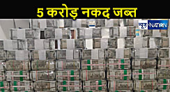 एक साथ जब्त हुई इतनी नकदी की कैश देखकर हर कोई रह गया दंग... 5 करोड़ रुपए देखकर उड़े होश