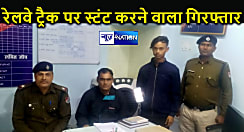 रेलवे ब्रिज और रेलवे ट्रैक पर स्टंट करने वाले को RPF ने दबोचा, स्टंट का फोटो- वीडियो सोशल मीडिया पर करता था वायरल