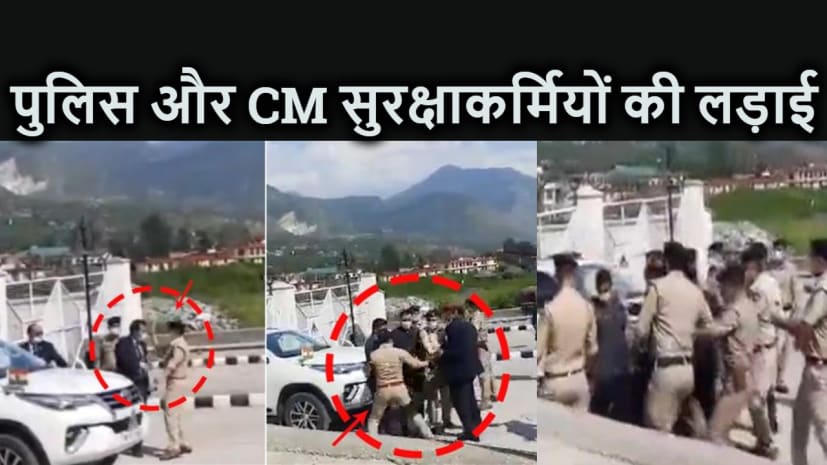 आपस में ही मारपीट करने लगे SP और मुख्यमंत्री का सिक्योरिटी इंचार्ज , वहां मौजूद प्रदेश के सीएम देखते रह गए तमाशा