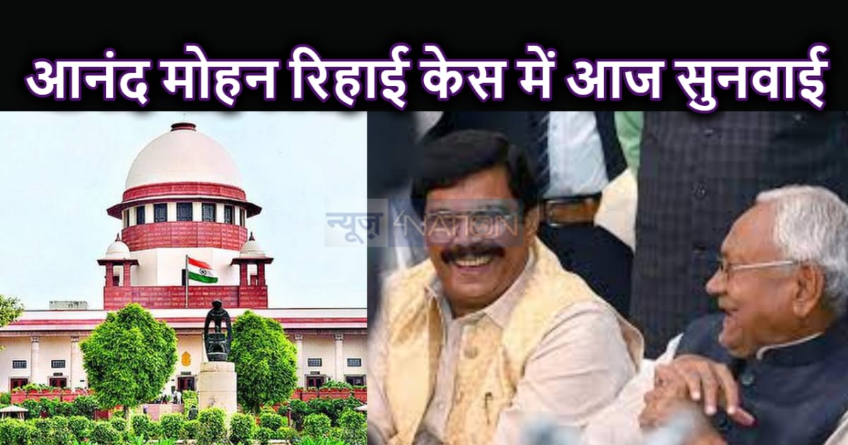 आनंद मोहन रिहाई केस में आज अहम सुनवाई, नीतीश सरकार के जवाब स