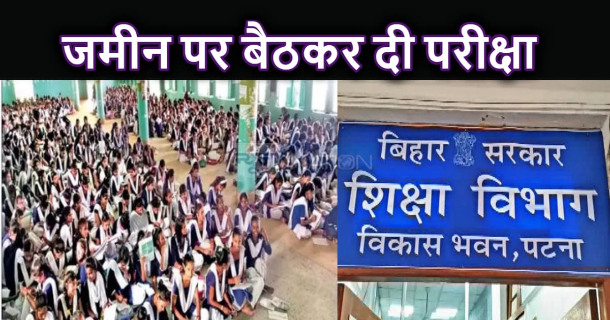 बिहार में ऐसे होती है परीक्षा! संसाधन के अभाव में प्रदेश की 