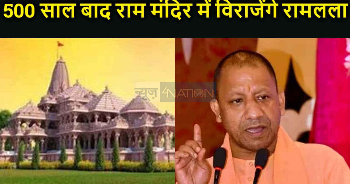 500 साल बाद राम मंदिर में विराजेंगे रामलला', यूपी सीएम योगी 