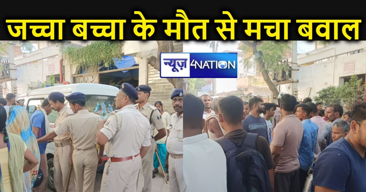पटना के निजी अस्पताल में जच्चा बच्चा की मौत के बाद मचा बवाल,