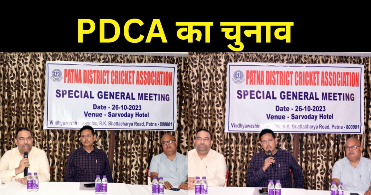 चुनावी बिगुल ! पटना जिला क्रिकेट संघ के होंगे चुनाव, मुख्य व