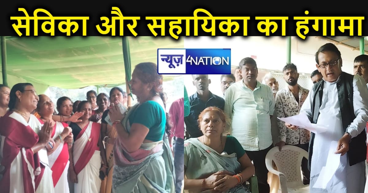 राजद विधायक के निजी कार्यालय पहुंची आंगनबाड़ी सेविका और सहाय