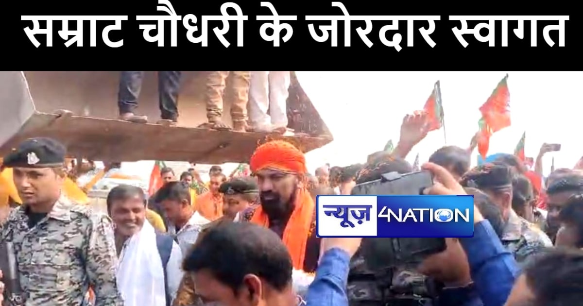 रोहतास में सम्राट चौधरी का कार्यकर्ताओं ने जेसीबी से फूल बरस