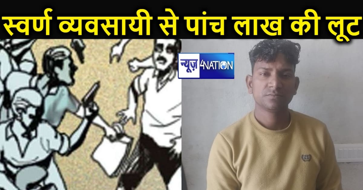 मुजफ्फरपुर में अपराधियों का तांंडव, हथियार के बल पर स्वर्ण व