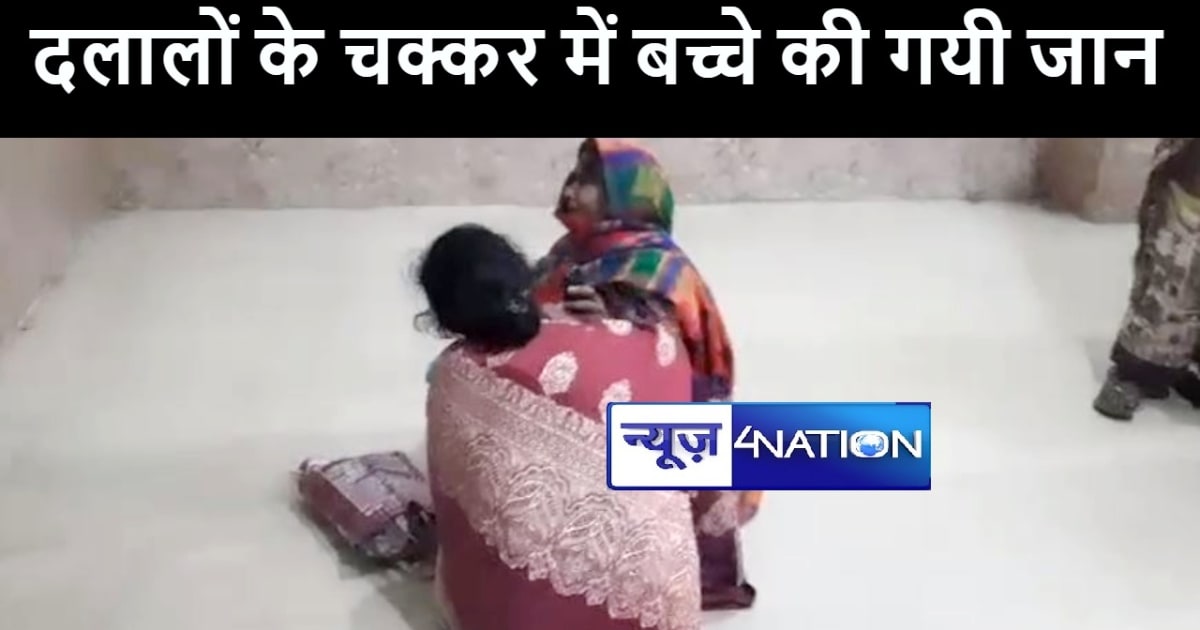 छपरा सदर अस्पताल में दलालों के चंगुल में फंसे दम्पत्ति, चार 