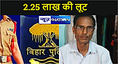 मोतिहारी में अपराधियों ने पुलिस को दिया खुली चुनौती,पेट्रौल पम्प मैनेजर को जख्मी कर लूट लिया ढ़ाई लाख रुपए और बाइक, सीसीटीवी खंगालने में जुटी पुलिस