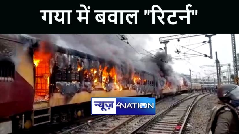 गया में ट्रेन में छात्रों ने फिर से लगाई आग, धू धू कर जली तीन बोगियां, मौके पर पहुंची पुलिस  