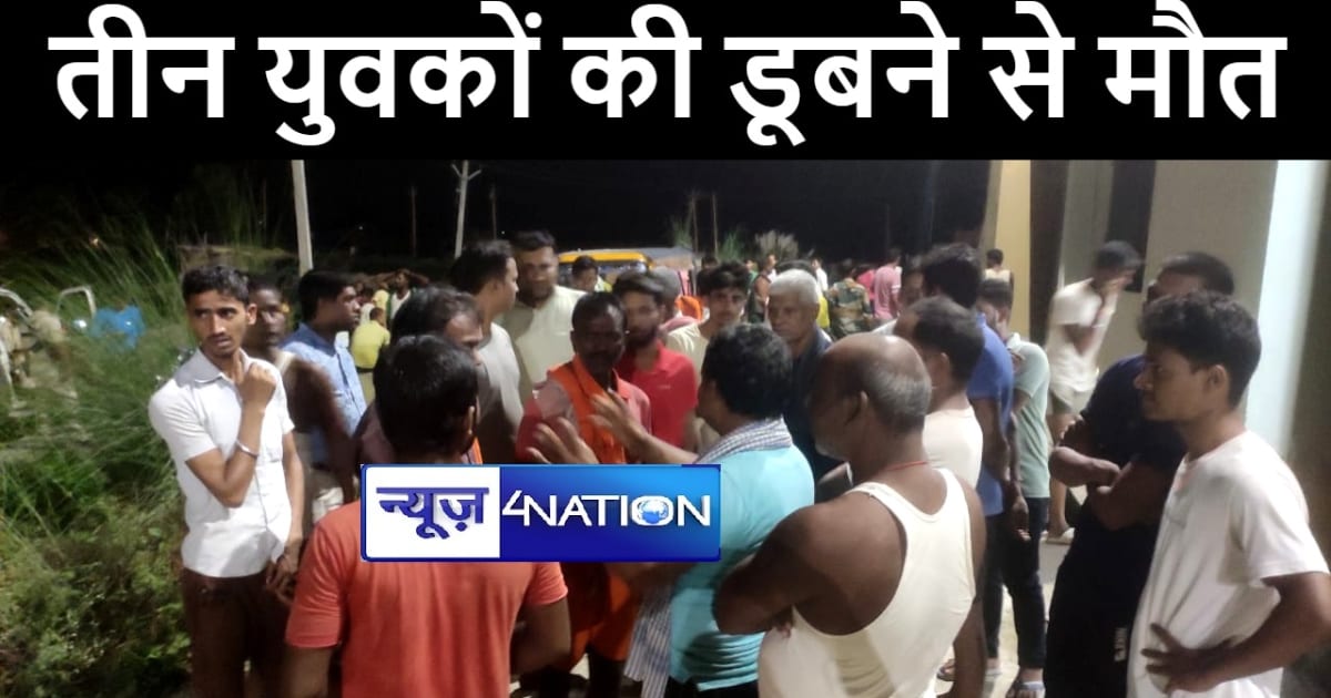 पटना में सोन नदी में स्नान करने गए तीन युवकों की डूबने से हु