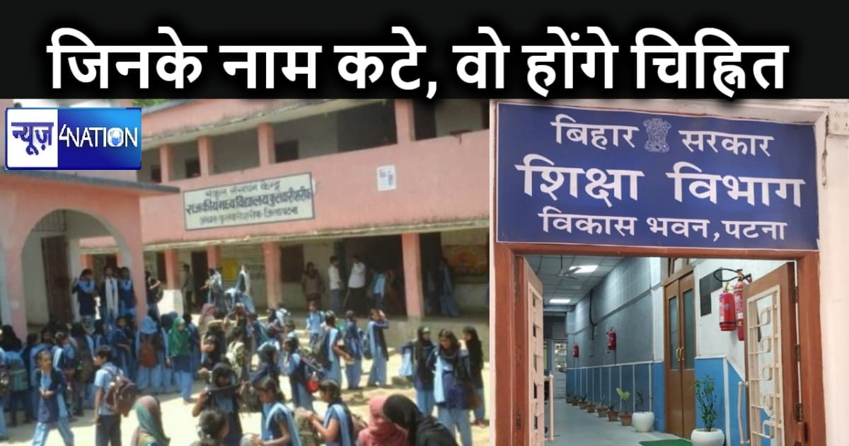 स्कूलों से नाम काटने के बाद गायब रहनेवाले छात्रों पर सख्त हु