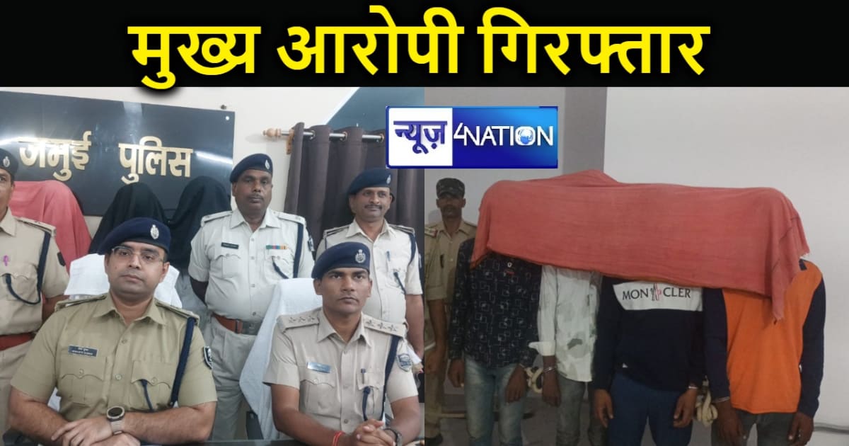जमुई पुलिस की मिली बड़ी कामयाबी, चिकित्सक हत्याकांड के मुख्य