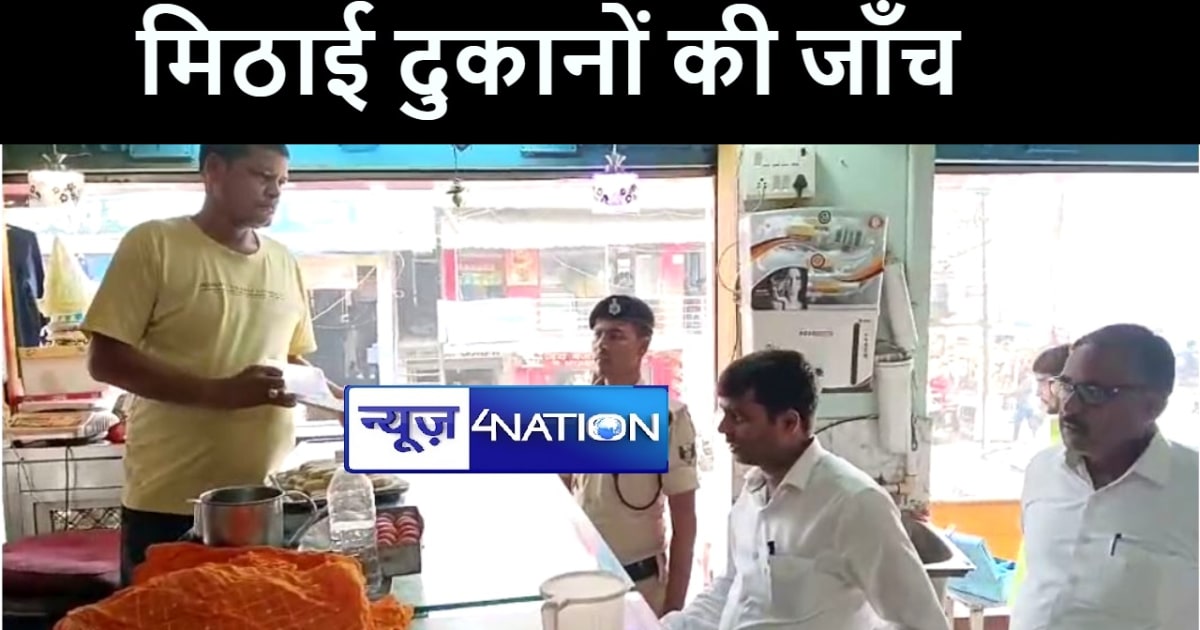 कैमूर में मिठाई दुकानों की फूड सेफ्टी इंस्पेक्टर और एसडीएम न