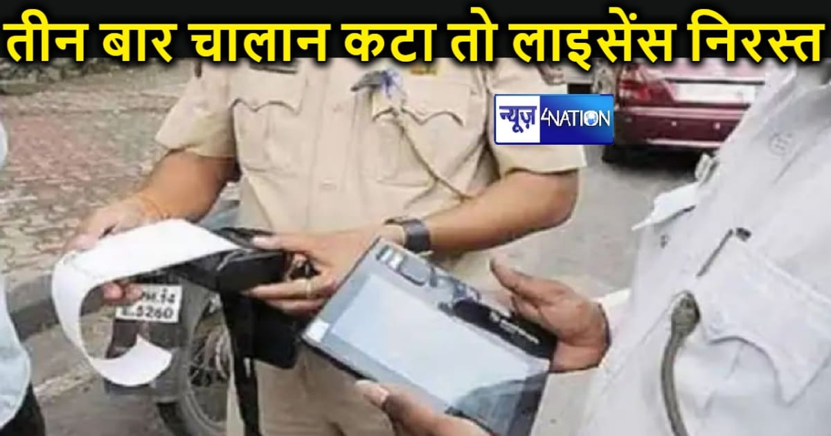 तीन बार से ज्यादा चालान कटा तो रद्द हो जाएगा ड्राइविंग लाइसे