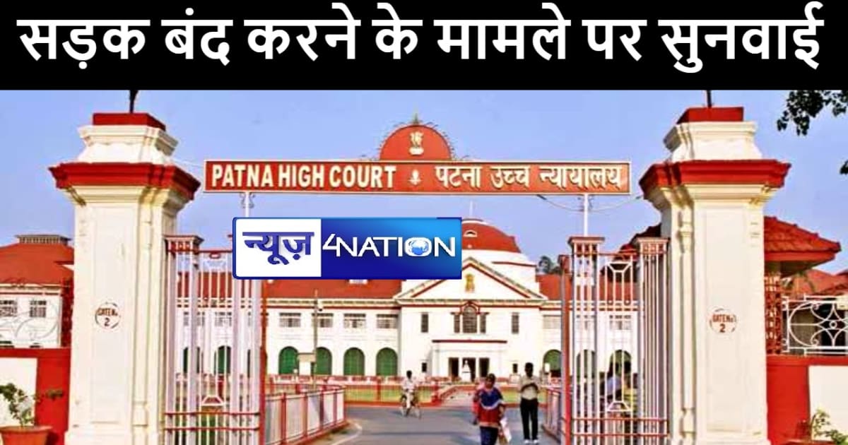 पटना हाईकोर्ट ने सार्वजनिक सड़क बंद करने के मामले पर की सुनवा