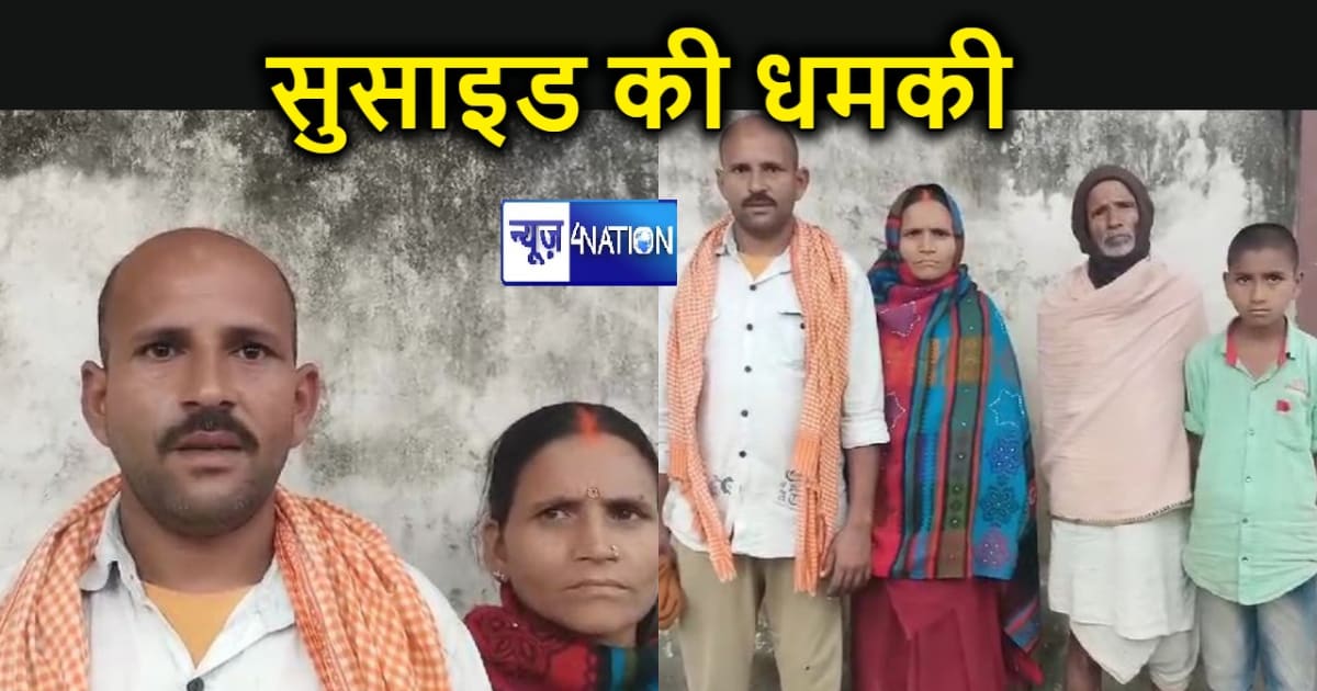 औरंगाबाद में पीड़ितों ने प्रशासन को दी सुसाइड करने की धमकी, 