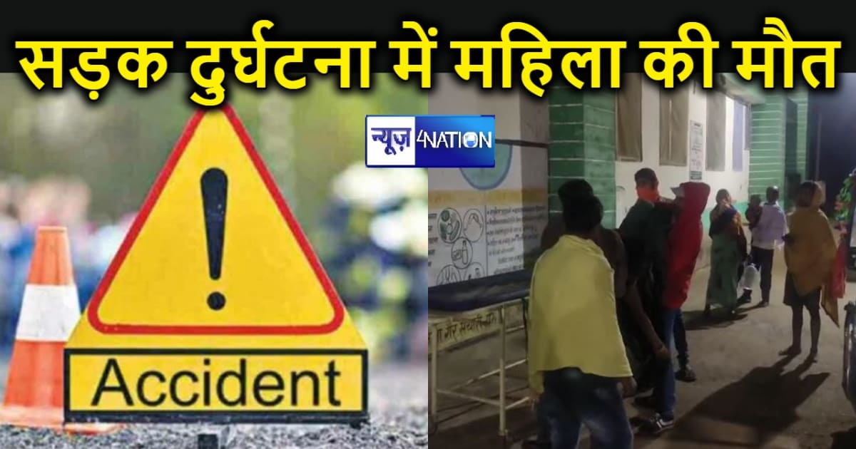 भागलपुर में अनियंत्रित ट्रक ने महिला को कुचला, पति सहित तीन 