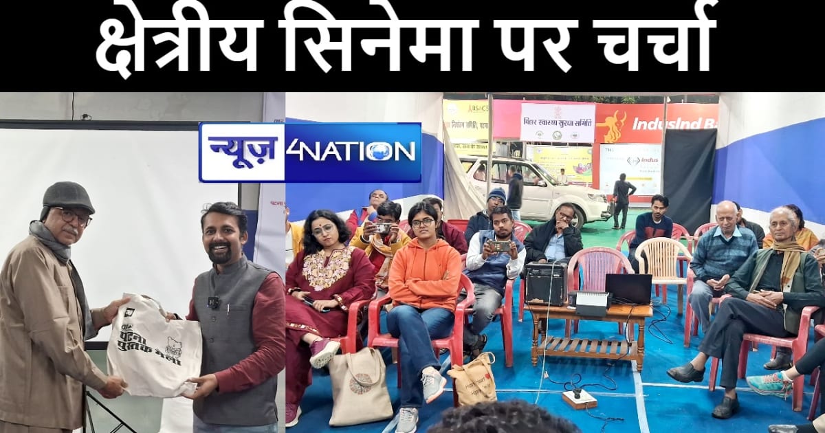 पटना पुस्तक मेले में 'क्षेत्रीय सिनेमा' पर चर्चा का हुआ आयोज