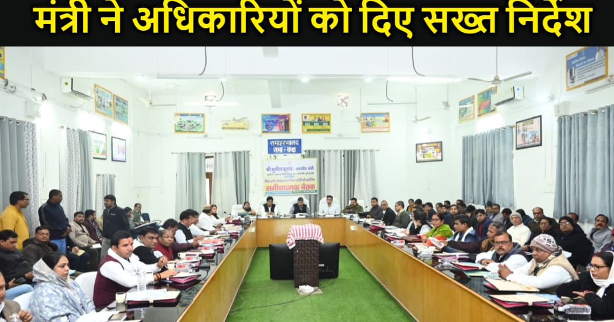 मोतिहारी :बीस सूत्री के बैठक में जिले में हुए एमडीएम घोटाला 