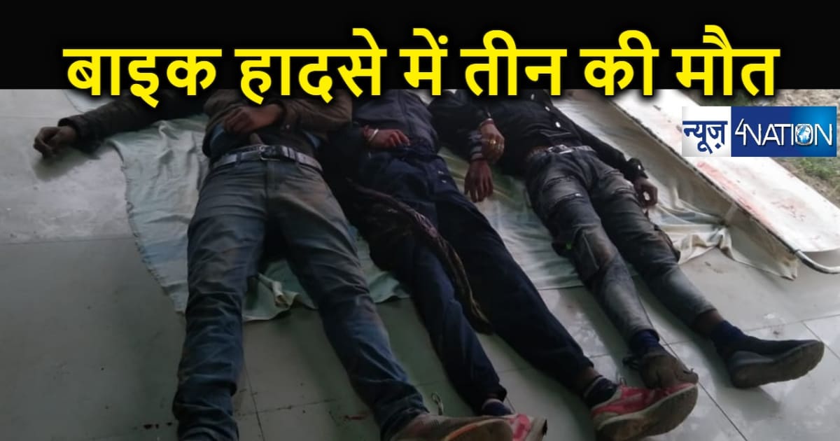 नवगछिया में सुबह सुबह तेज रफ्तार का कहर, बाइक सवार तीन दोस्त