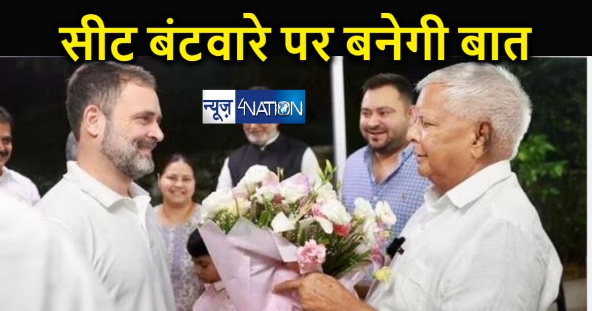 लोकसभा सीटों पर आज बनेगी राजद और कांग्रेस में बात... बैठक मे