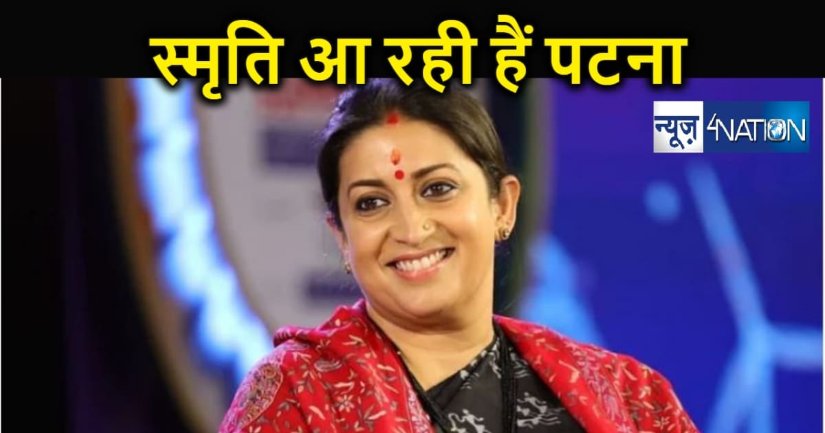 स्मृति ईरानी आ रही हैं पटना, लोकसभा चुनाव के पहले भाजपा नेता
